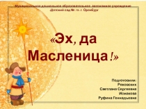 Тематическая неделя Эх да масленица