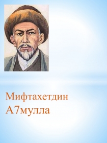 Мифтахетдин Аҡмулла