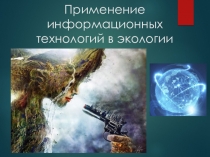 Презентация по экологии на тему Применение информационных технологий в экологии