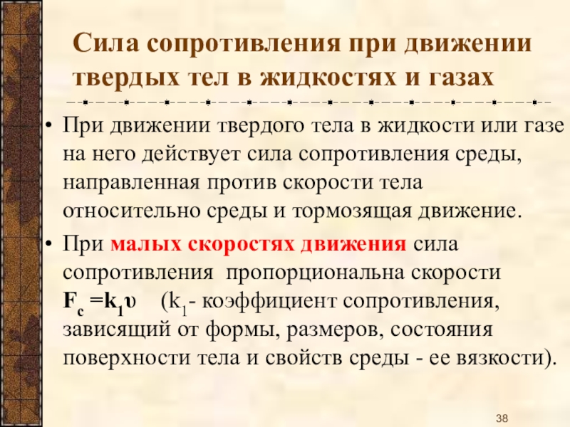 Сила движения. Силы сопротивления при движении твердых тел в жидкостях и газах. Сила сопротивления. Сила сопротивления движению. Исла сопротивления движения.