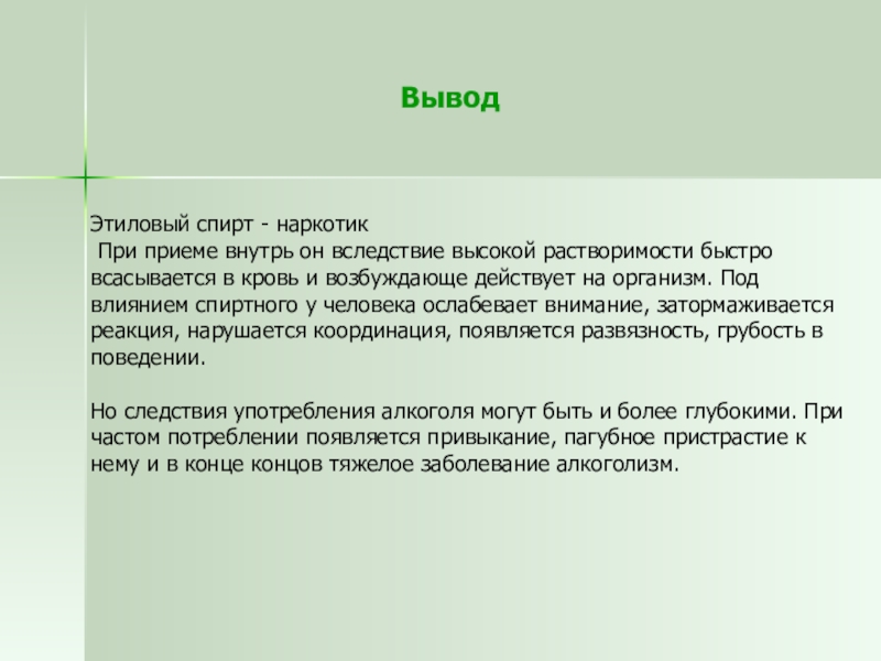 Вследствие высокого содержания. Этанол наркотик. Этанол наркотическое вещество. Этаноловая наркомания.