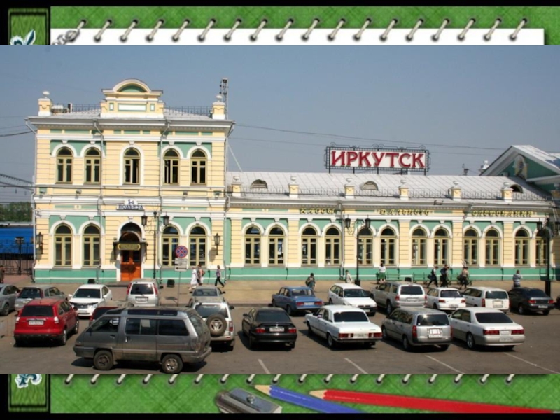 Доехать до жд вокзала иркутск