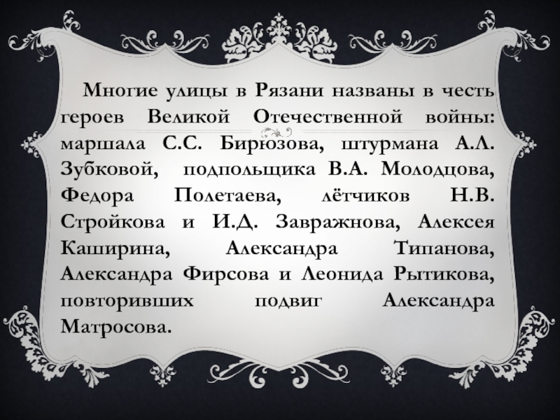 Многие улицы в Рязани названы в честь героев Великой Отечественной войны: маршала С.С. Бирюзова, штурмана А.Л. Зубковой,