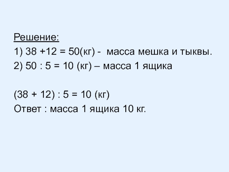 Решение:1) 38 +12 = 50(кг) - масса мешка и тыквы.2) 50 : 5 = 10 (кг) –