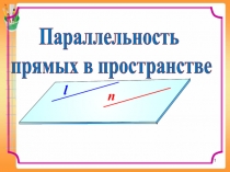 Презентация по геометрии на тему Параллельность прямых в пространстве (10 класс)