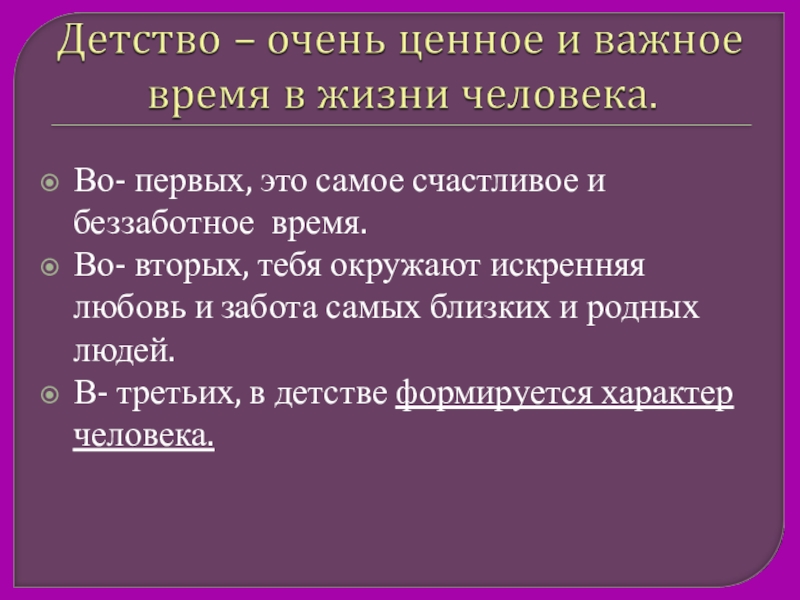 Во- первых, это самое счастливое и беззаботное время.Во- вторых, тебя окружают искренняя любовь и забота самых близких