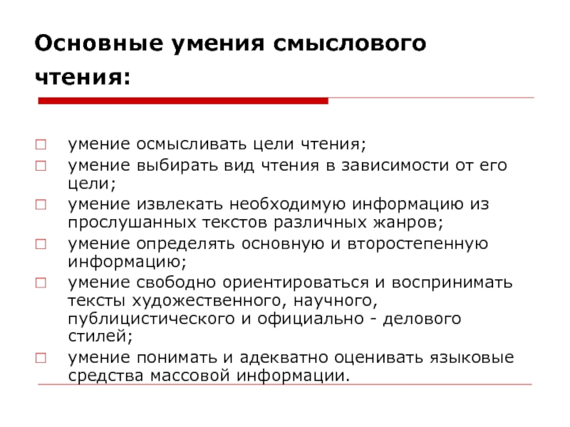 Навык выборы. Умения смыслового чтения. Основные цели чтения. Основные умения смыслового чтения. Основные умения.