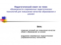 Возможности современных педагогических технологий для повышения качества образования в школе