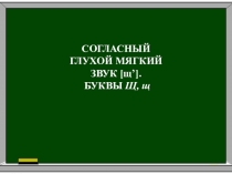 Презентация по чтению на тему Согласный глухой мягкий звук [щ’]. Буквы Щ, щ