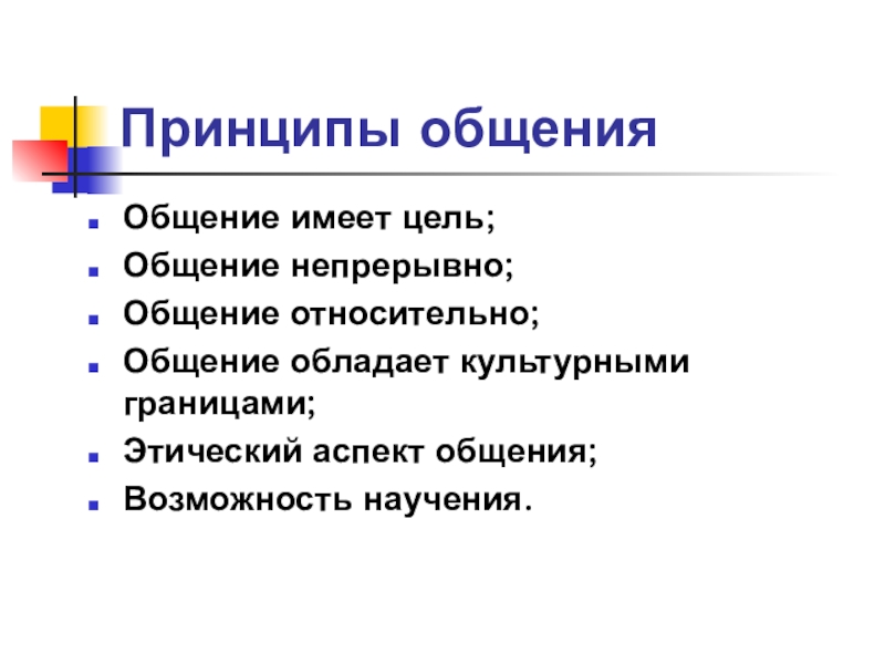 Аспекты этического общения. Этические принципы общения. Этические принципы общения психология общения. Этические аспекты коммуникации. Аспекты общения.