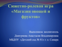 Презентация Сюжетно-ролевая игра Магазин овощей и фруктов