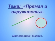 Презентация по теме Прямая и окружность
