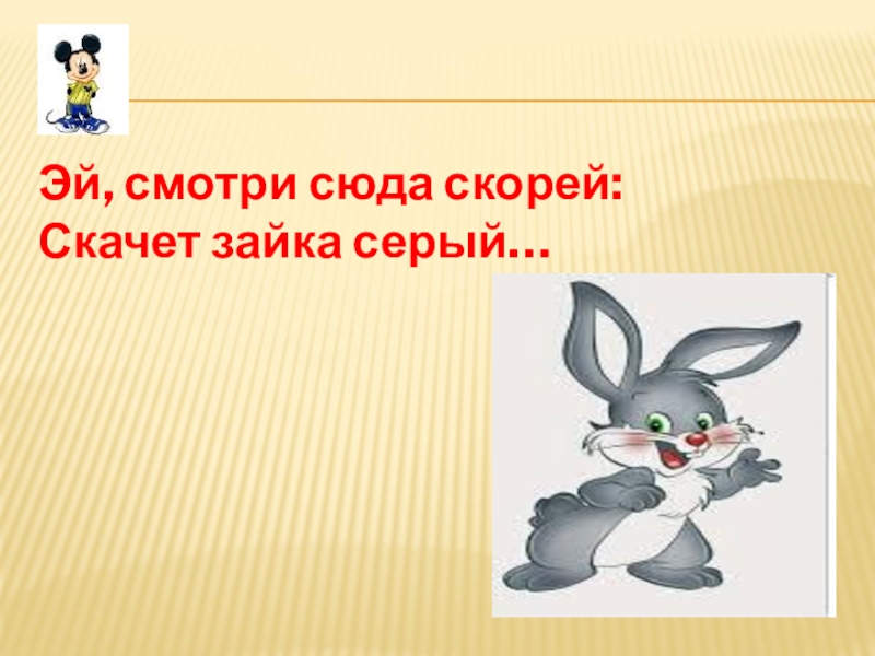 пальчиковая гимнастика про диких животных. физминутка про зайчика. детский стих про зайку. зайка зайка скачу скачу скачу. прыгал зайка маленький около завалинки.