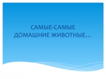 Самые самые разные домашние животные