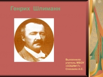 Презентация по немецкому языку на тему:Генрих Шлиманн9 (класс)