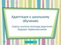 Адаптация к школьному обучению. Советы учителя-логопеда родителям будущих первоклассников.