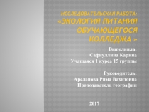 Презентация по экологии Экология питания