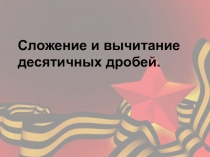Презентация по математике Сложение и вычитание десятичных дробей