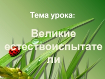 Презентация по биологии на тему Великие естествоиспытатели