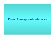 Презентация по географии на тему Реки Самарской области ( 8 класс)