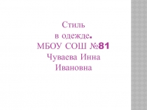 Стиль в одежде.