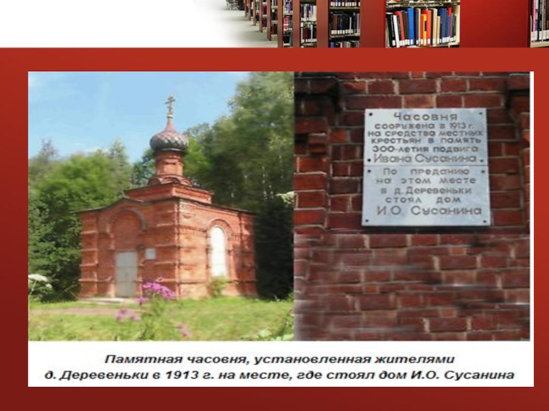 Ивана сусанина 4. Часовня на месте подвига Ивана Сусанина. Часовня Сусанина Кострома. Где похоронен Иван Сусанин. Часовня Ивана Сусанина фото.