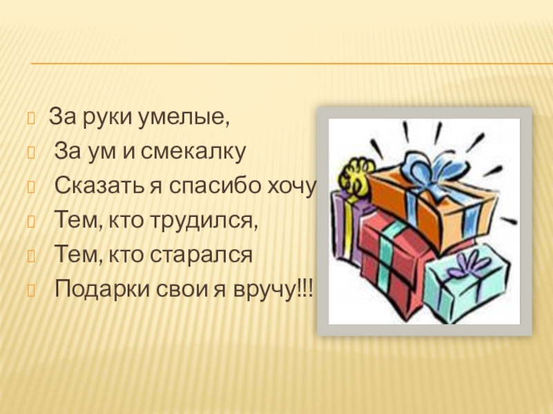 Ум предложение. Умом и сообразительностью. Как сказать про умелые руки.