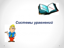 Презентация по алгебре на тему Системы уравнений с двумя переменными
