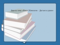 Презентация мероприятия по родной (даргинской) литературе на тему Расул ХIямзатов - Дагъиста урши