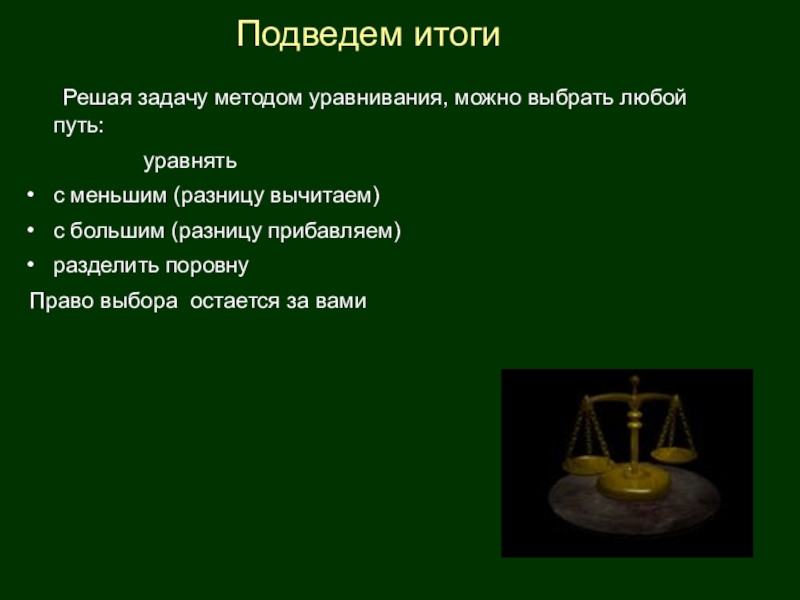 Задачи на уравнивание презентация