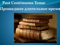 Презентация по английскому языку на тему Past Continuous-Прошедшее длительное время