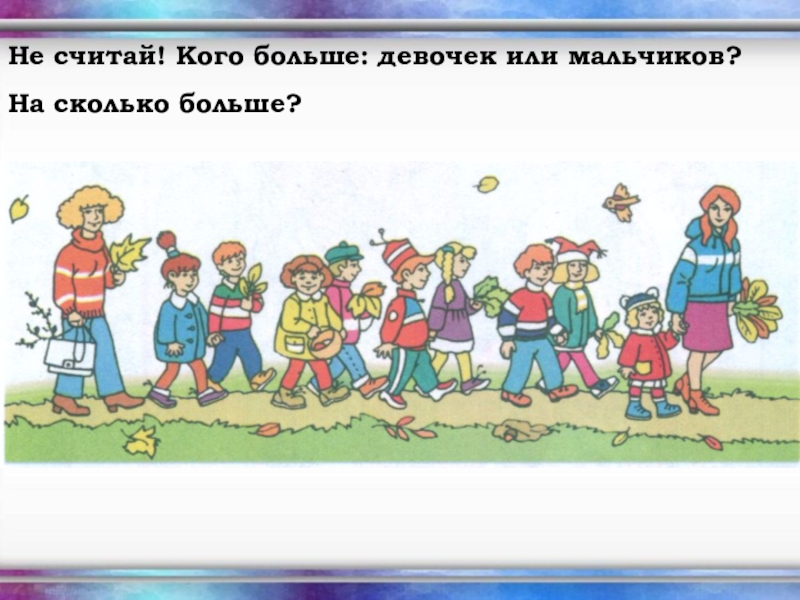 На сколько больше получилось. Сколько больше мальчиков или девочек. Кого больше мальчиков или девочек. Сколько больше мальчиков или девочек в мире. Кого больше на земле девушек или мальчиков.