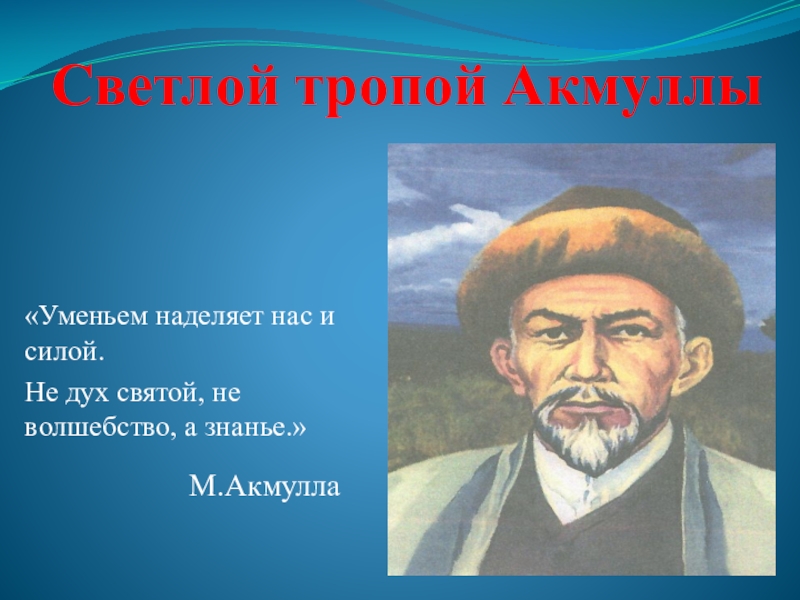 Назовите малую родину просветителя мифтахиддина акмуллы. Акмулла презентация. Акмулла стихи. Родина Акмуллы. Рисунки по творчеству Акмуллы.