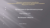 Презентация по физической культуре: Воспитание гибкости