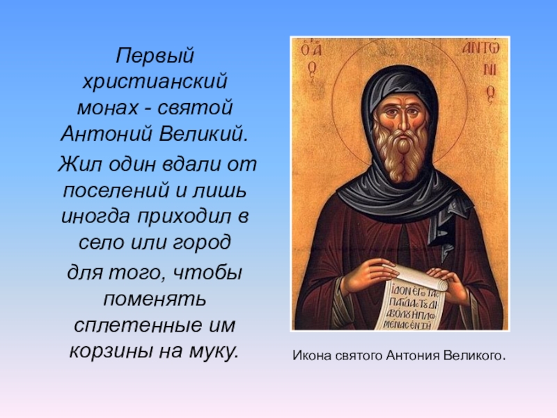 Первый христианский монах - святой Антоний Великий. Жил один вдали от поселений и лишь иногда приходил в
