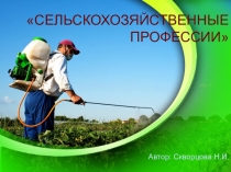 Презентация по внеурочной деятельности Сельскохозяйственные профессии