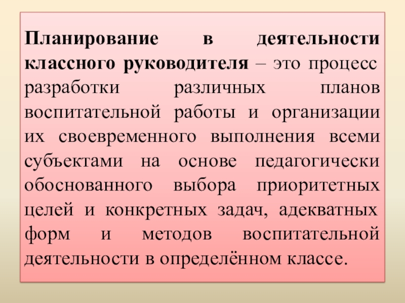 Планирование деятельности классного руководителя презентация