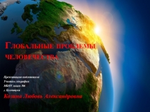 Презентация Глобальные проблемы человечества