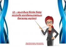12 жылдық білім беру. презентация