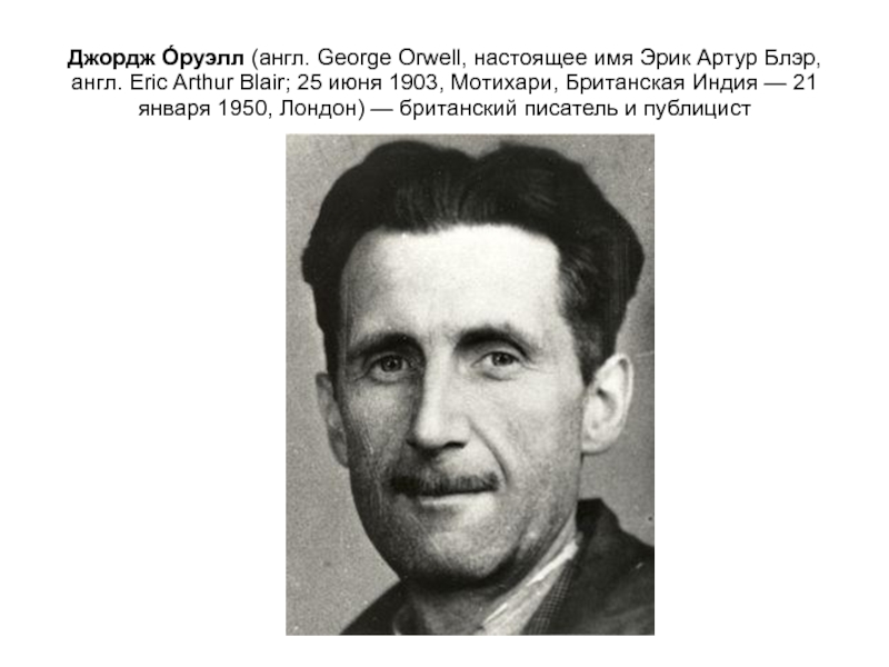 Джордж имя. Джордж Оруэлл. Портрет Оруэлла.