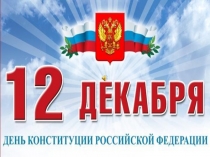 Презентация ко Дню конституции