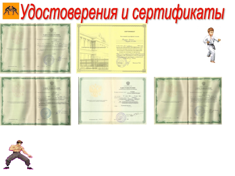 .Удостоверения и сертификаты