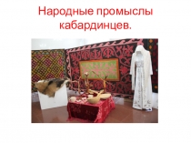 Проект  народные промыслы кабардинцев