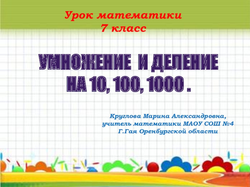 1000 уроков. Деление чисел на 10 100 и 1000. Решение задач с помощью уравнений 6 класс презентация Савченко. Решение задач с помощью уравнений 7 класс презентация Савченко.