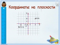 Презентация по теме: Координаты на плоскости