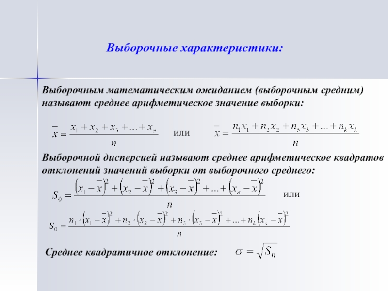 Математические выборки. Выборочные характеристики выборки. Выборочное среднее и дисперсия. Выборочная дисперсия среднего арифметического. Характеристики выборочного среднего.