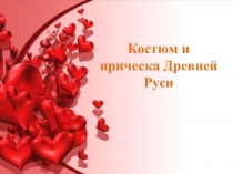 Презентация по УД Искусство/Дизайн по специальности Парикмахер -Костюм и прическа Древней Руси