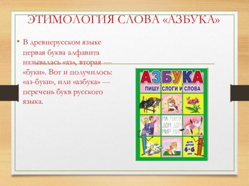 Первые слова алфавит. Этимология слова Азбука. Происхождение слова алфавит и Азбука. Значение слрво аз бу еа. Толкование слова алфавит.