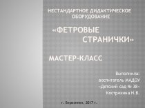 Презентация Фетровые странички для развития мелкой моторики рук