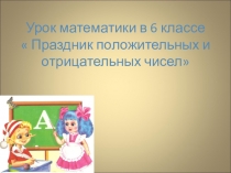 Урок на тему Праздник положительных и отрицательных чисел, 6 класс
